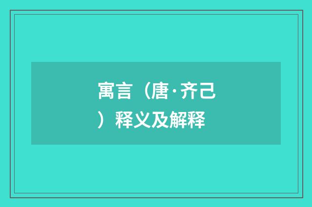 寓言（唐·齐己）释义及解释