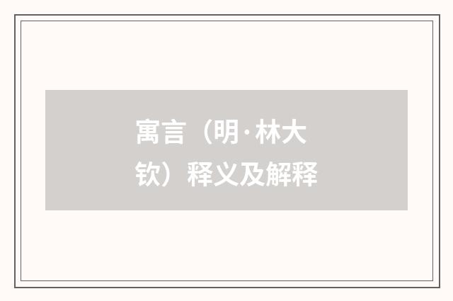 寓言（明·林大钦）释义及解释