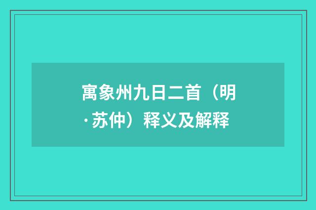 寓象州九日二首（明·苏仲）释义及解释
