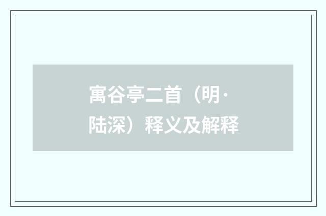 寓谷亭二首（明·陆深）释义及解释