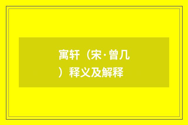 寓轩（宋·曾几）释义及解释