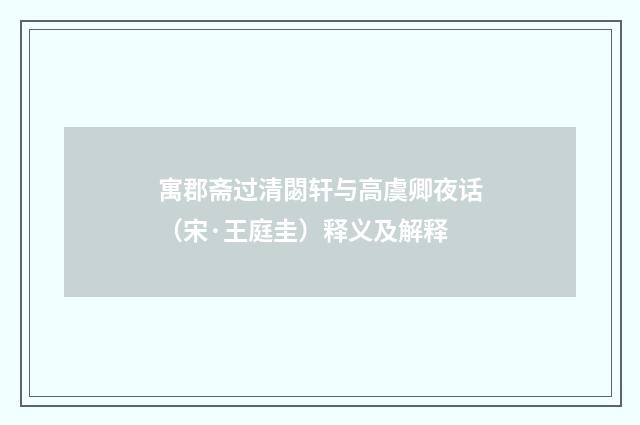 寓郡斋过清閟轩与高虞卿夜话（宋·王庭圭）释义及解释