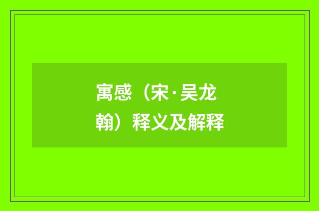寓感（宋·吴龙翰）释义及解释