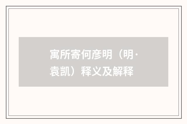 寓所寄何彦明（明·袁凯）释义及解释
