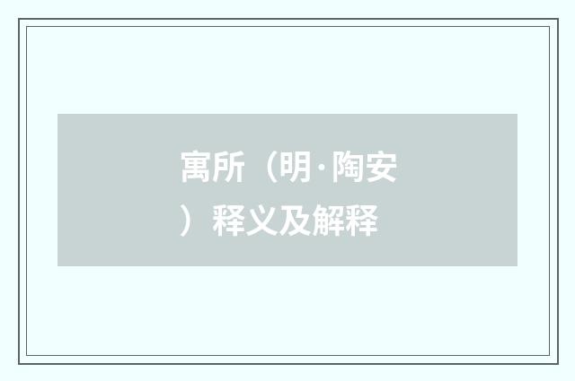 寓所（明·陶安）释义及解释