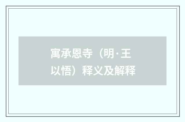寓承恩寺（明·王以悟）释义及解释
