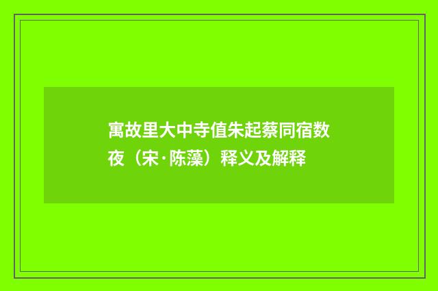 寓故里大中寺值朱起蔡同宿数夜（宋·陈藻）释义及解释