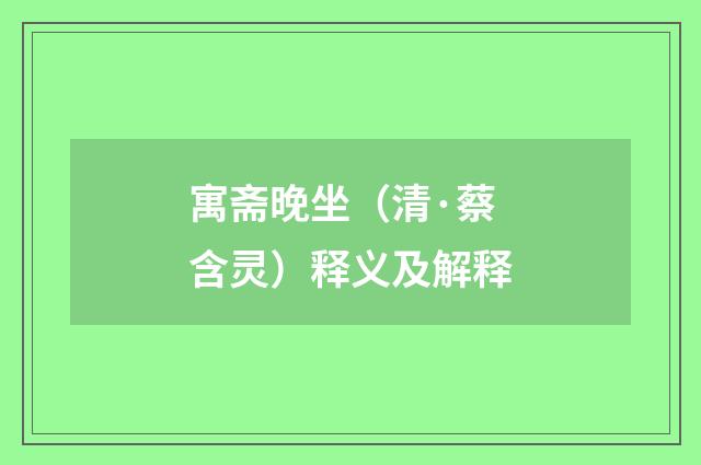 寓斋晚坐（清·蔡含灵）释义及解释