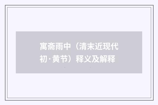 寓斋雨中（清末近现代初·黄节）释义及解释