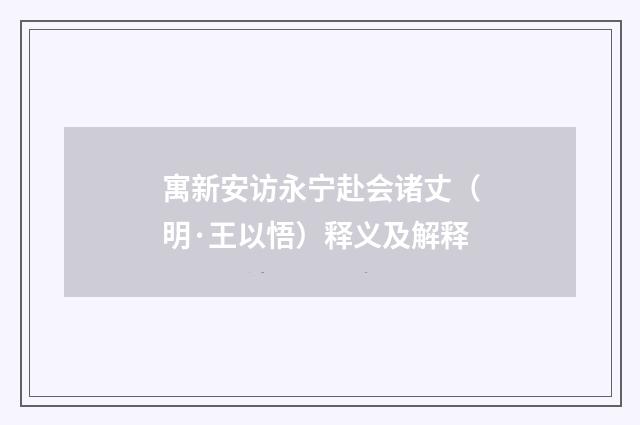 寓新安访永宁赴会诸丈（明·王以悟）释义及解释