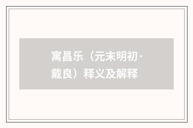 寓昌乐（元末明初·戴良）释义及解释