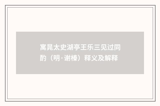寓晁太史湖亭王乐三见过同酌（明·谢榛）释义及解释