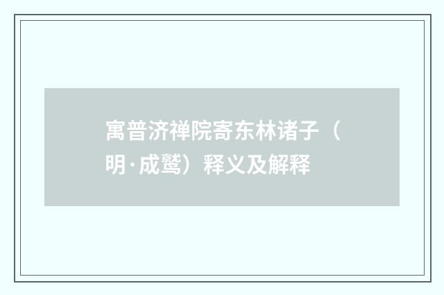 寓普济禅院寄东林诸子（明·成鹫）释义及解释