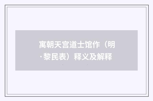 寓朝天宫道士馆作（明·黎民表）释义及解释