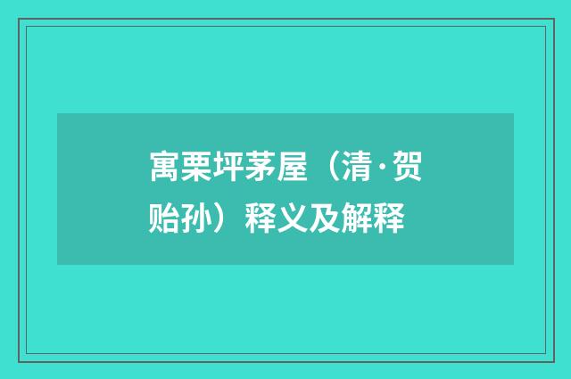 寓栗坪茅屋（清·贺贻孙）释义及解释