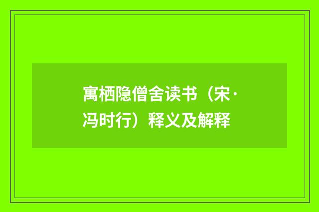寓栖隐僧舍读书（宋·冯时行）释义及解释