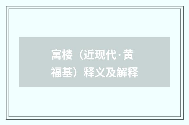 寓楼（近现代·黄福基）释义及解释