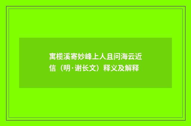 寓榄溪寄妙峰上人且问海云近信（明·谢长文）释义及解释