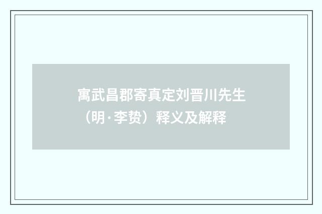 寓武昌郡寄真定刘晋川先生（明·李贽）释义及解释