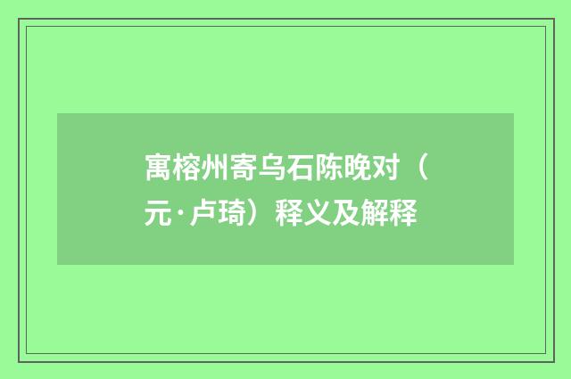 寓榕州寄乌石陈晚对（元·卢琦）释义及解释