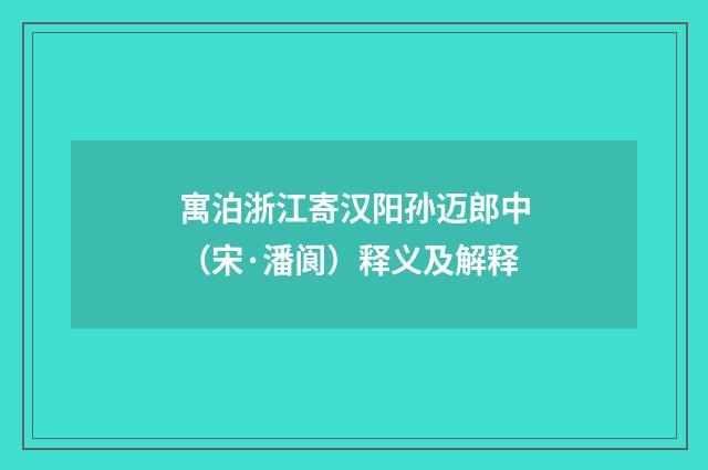 寓泊浙江寄汉阳孙迈郎中（宋·潘阆）释义及解释