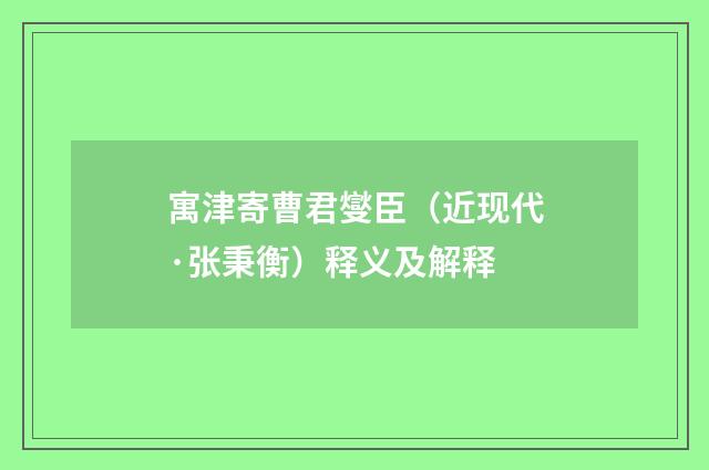 寓津寄曹君燮臣（近现代·张秉衡）释义及解释