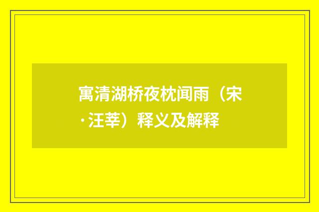 寓清湖桥夜枕闻雨（宋·汪莘）释义及解释