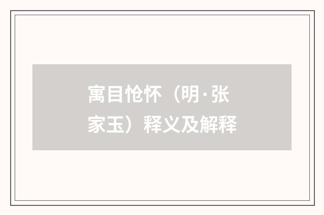 寓目怆怀（明·张家玉）释义及解释