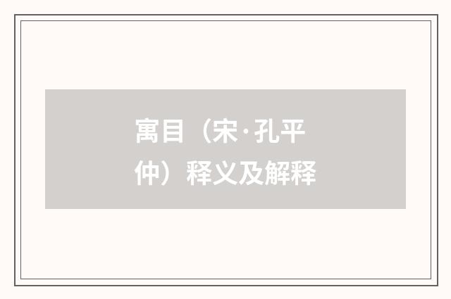 寓目（宋·孔平仲）释义及解释