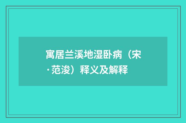 寓居兰溪地湿卧病（宋·范浚）释义及解释