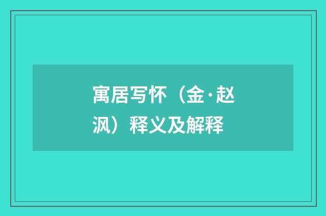 寓居写怀（金·赵沨）释义及解释