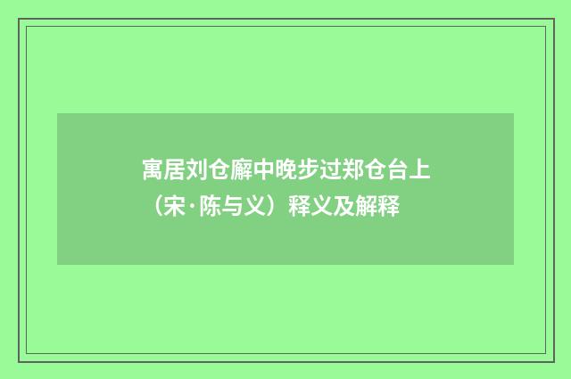 寓居刘仓廨中晚步过郑仓台上（宋·陈与义）释义及解释