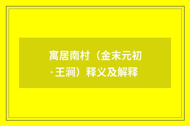 寓居南村（金末元初·王涧）释义及解释