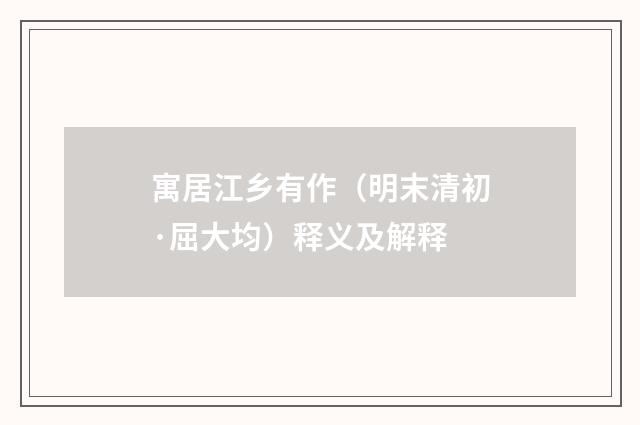 寓居江乡有作（明末清初·屈大均）释义及解释