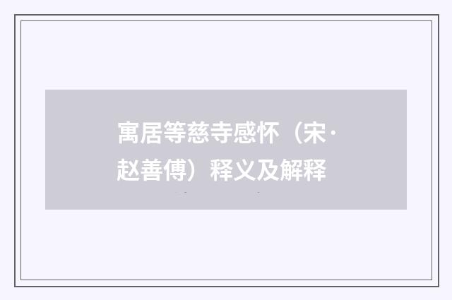 寓居等慈寺感怀（宋·赵善傅）释义及解释