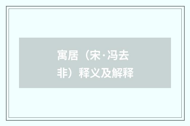寓居（宋·冯去非）释义及解释