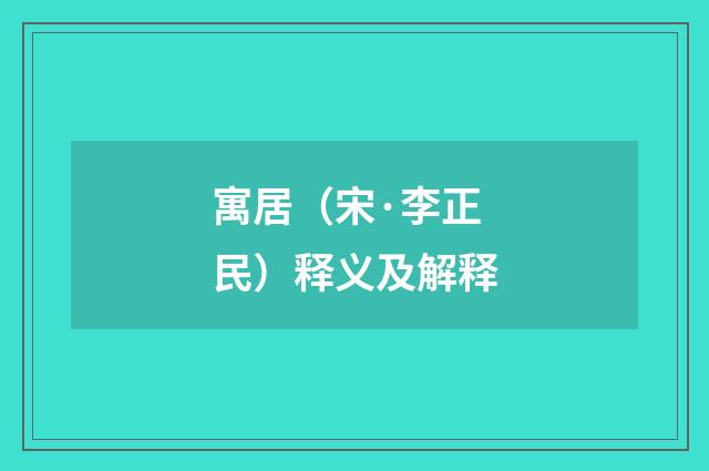 寓居（宋·李正民）释义及解释