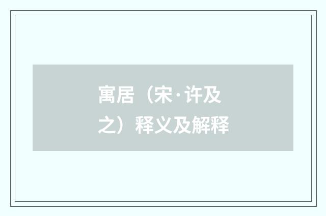寓居（宋·许及之）释义及解释