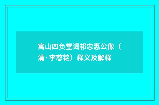 寓山四负堂谒祁忠惠公像（清·李慈铭）释义及解释