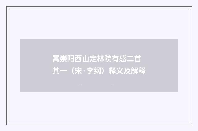 寓崇阳西山定林院有感二首 其一（宋·李纲）释义及解释
