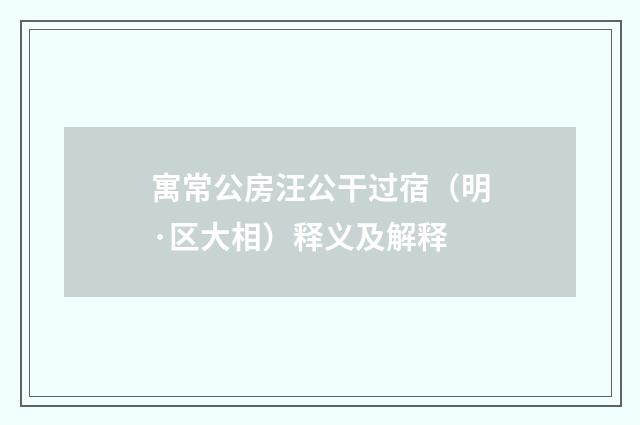 寓常公房汪公干过宿（明·区大相）释义及解释