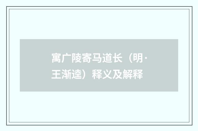 寓广陵寄马道长（明·王渐逵）释义及解释
