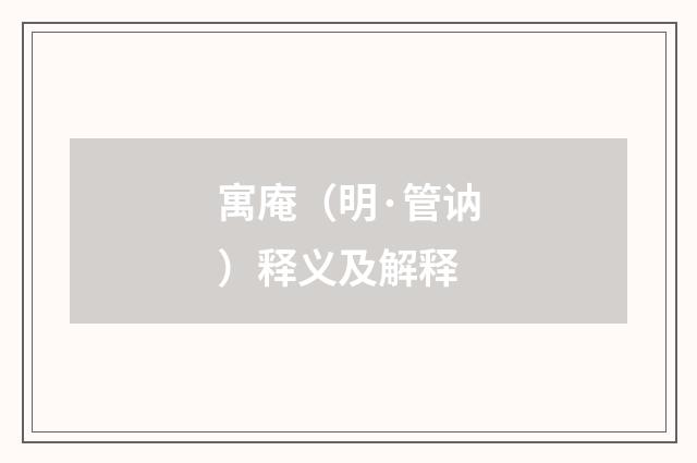寓庵（明·管讷）释义及解释