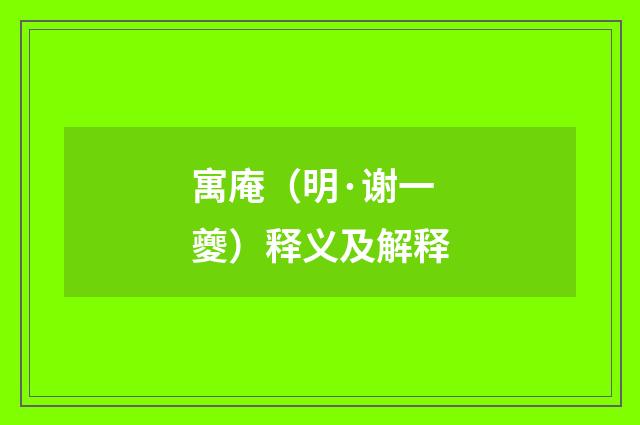 寓庵（明·谢一夔）释义及解释