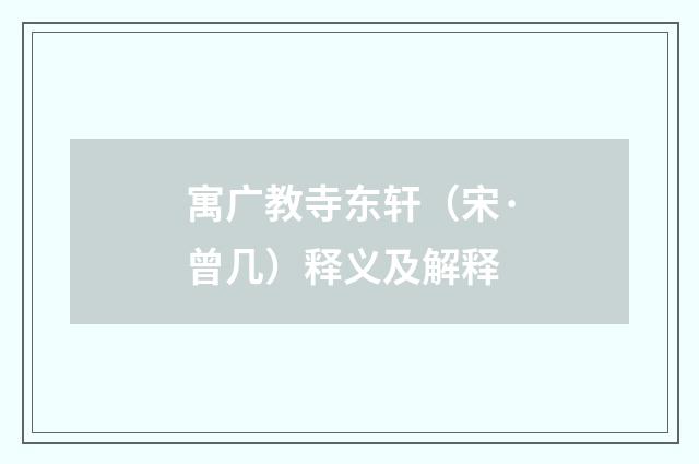 寓广教寺东轩（宋·曾几）释义及解释