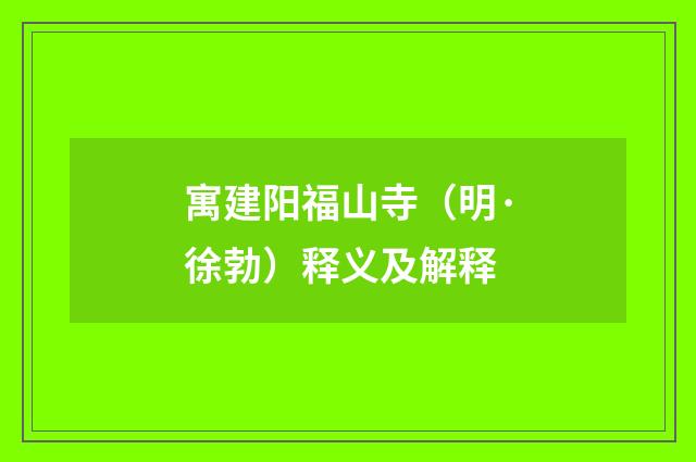 寓建阳福山寺（明·徐勃）释义及解释