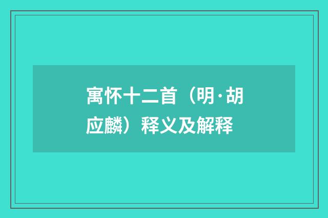 寓怀十二首（明·胡应麟）释义及解释