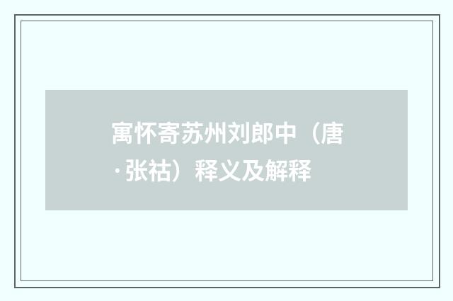 寓怀寄苏州刘郎中（唐·张祜）释义及解释
