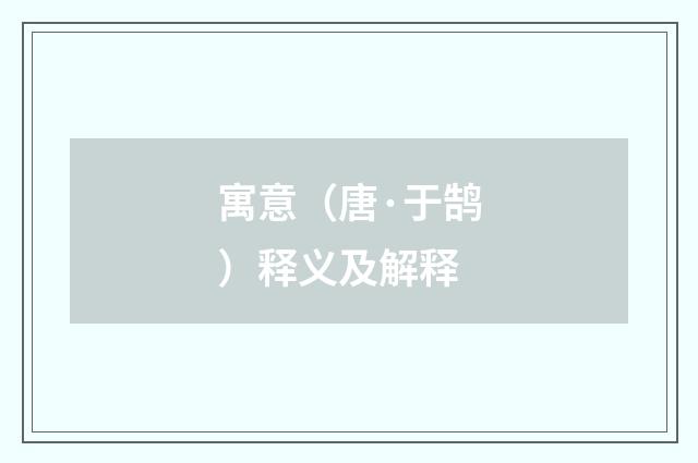 寓意（唐·于鹄）释义及解释