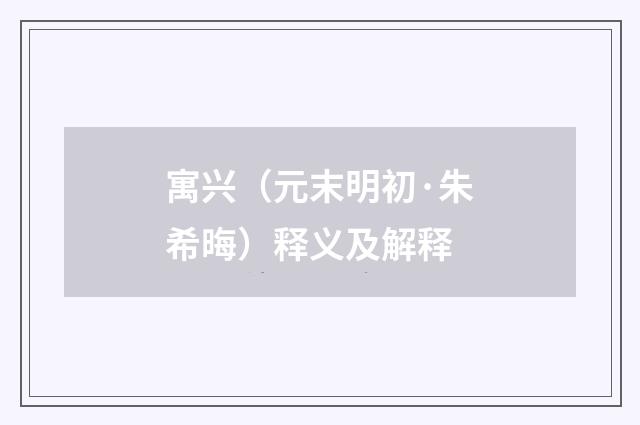 寓兴（元末明初·朱希晦）释义及解释
